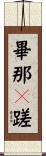 畢那嚩蹉 Scroll