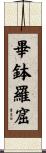 畢鉢羅窟 Scroll