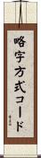 略字方式コード Scroll