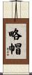 略帽 Scroll