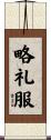 略礼服 Scroll