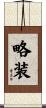 略装 Scroll