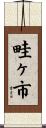 畦ヶ市 Scroll