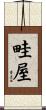 畦屋 Scroll