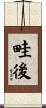 畦後 Scroll