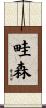 畦森 Scroll