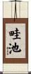 畦池 Scroll