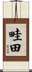 畦田 Scroll