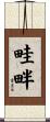 畦畔 Scroll