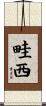 畦西 Scroll