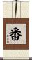番 Scroll