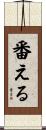 番える Scroll