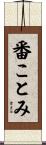 番ことみ Scroll
