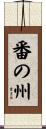 番の州 Scroll
