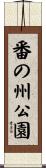 番の州公園 Scroll