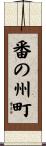 番の州町 Scroll