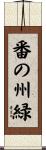 番の州緑 Scroll