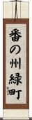 番の州緑町 Scroll