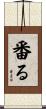 番る Scroll
