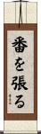 番を張る Scroll