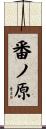 番ノ原 Scroll