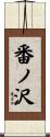 番ノ沢 Scroll