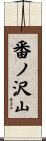 番ノ沢山 Scroll