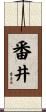 番井 Scroll