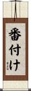 番付け Scroll