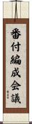 番付編成会議 Scroll