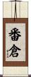 番倉 Scroll