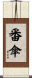 番傘 Scroll