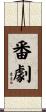 番劇 Scroll