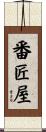 番匠屋 Scroll