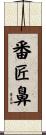 番匠鼻 Scroll