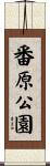 番原公園 Scroll