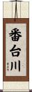 番台川 Scroll
