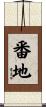 番地 Scroll