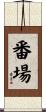 番場 Scroll