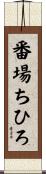 番場ちひろ Scroll