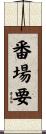 番場要 Scroll