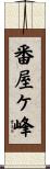 番屋ケ峰 Scroll