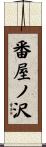 番屋ノ沢 Scroll