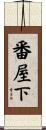 番屋下 Scroll