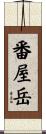 番屋岳 Scroll