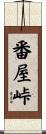 番屋峠 Scroll