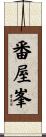 番屋峯 Scroll