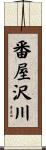 番屋沢川 Scroll