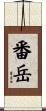 番岳 Scroll