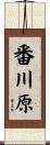 番川原 Scroll